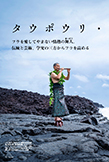 【インタビュー】クムフラ、タウポウリ・タンガロー　ロングインタビュー