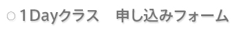 1Day クラスお申込み