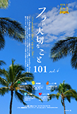 【特集】フラに大切なこと101 Vol.4