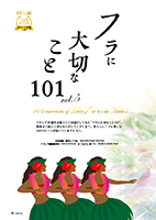 【特集】フラに大切なこと101 最終回