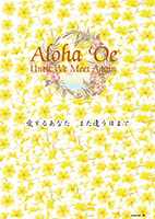 【特集】Aloha ‘Oe 愛するあなた　また逢う日まで