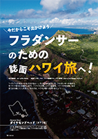 【特集】今だからこそ出かけよう　フラダンサーのための誌面ハワイ旅へ！