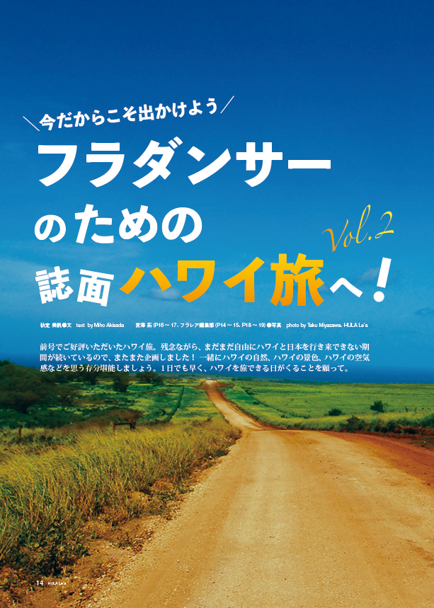 【特集】フラダンサーのための誌面ハワイ旅へ