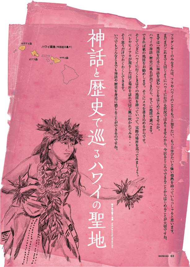 【連載】モオレロ/神話と歴史で巡るハワイの聖地/メレに込められたマナ/言葉を覚えよう/など