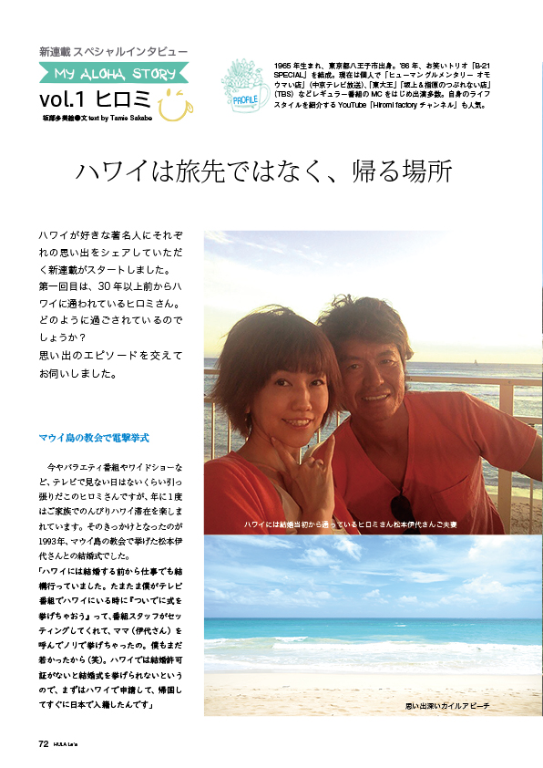 【新連載】スペシャルインタビュー　My Aloha Story　ヒロミさん