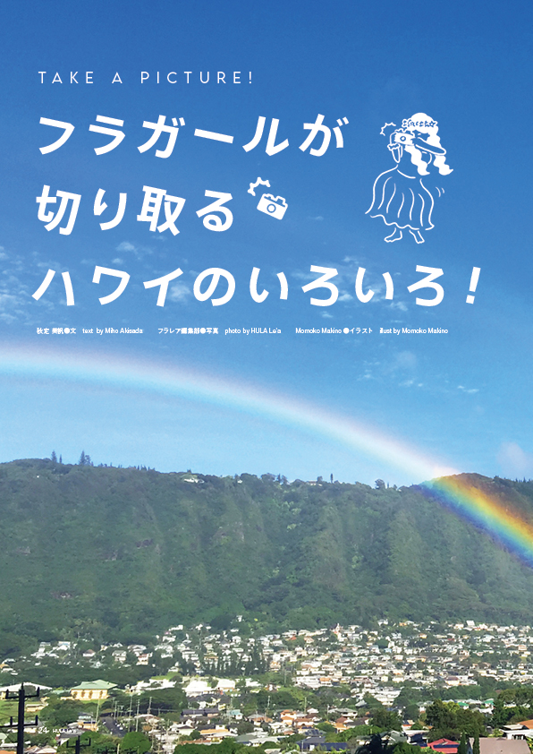 【新連載】Take a picture! フラガールが切り取るハワイのいろいろ