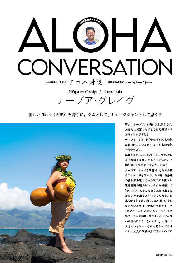 アロハ対談　ナープア・グレイグ