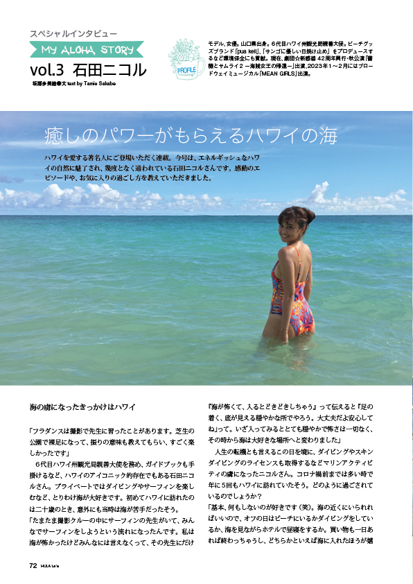 【連載】スペシャルインタビュー　My Aloha Story　石田ニコルさん