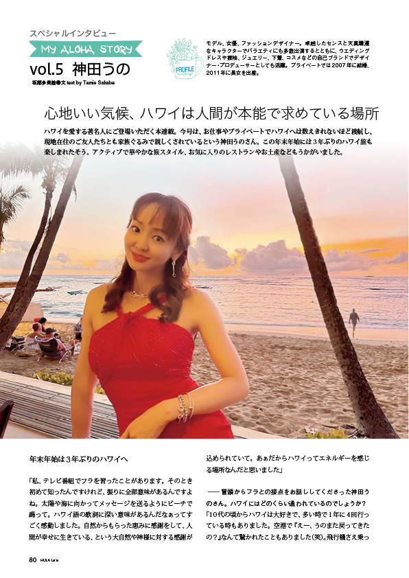 【連載】スペシャルインタビュー　My Aloha Story　神田うのさん