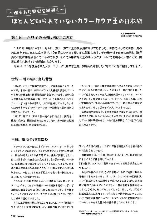 【新連載】ほとんど知られていないカラーカウア王の日本旅