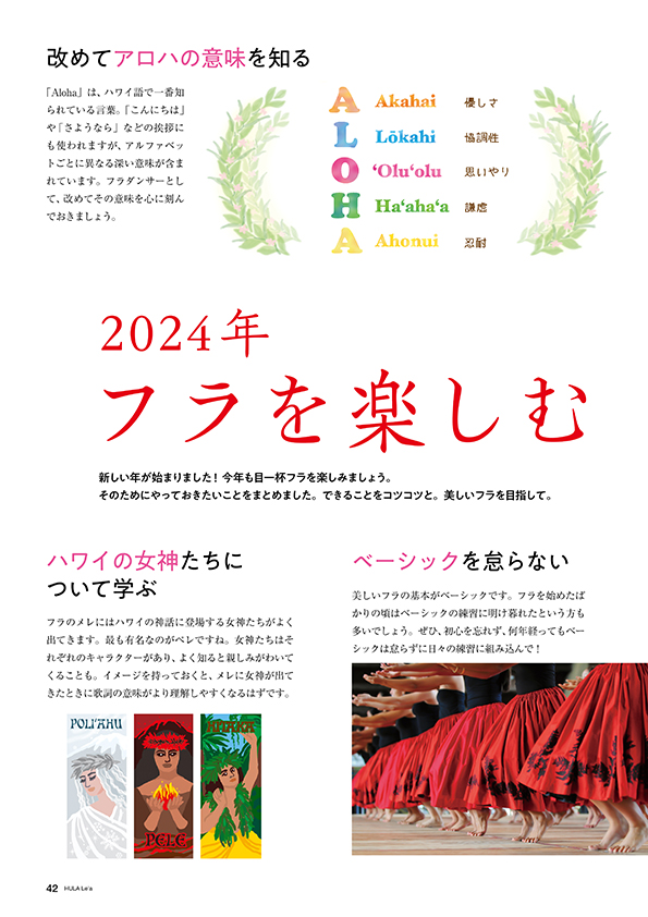 【巻頭特集】2024年フラを楽しむためにしたいこと