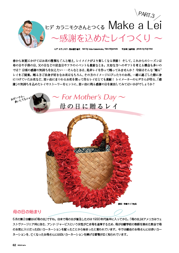 【特集】ヒデカラニモクさんと作るMake a Lei