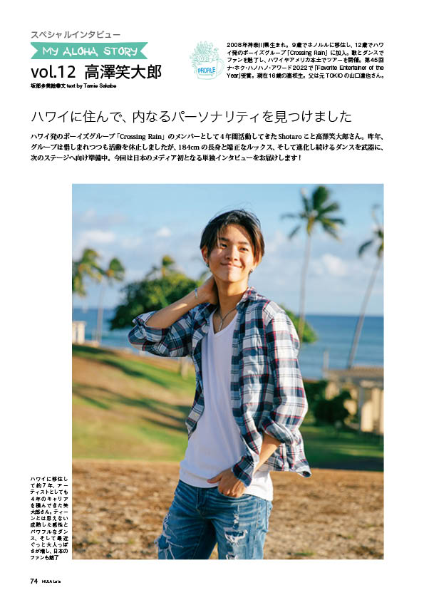 【インタビュー】マイアロハストーリー　高澤笑大郎