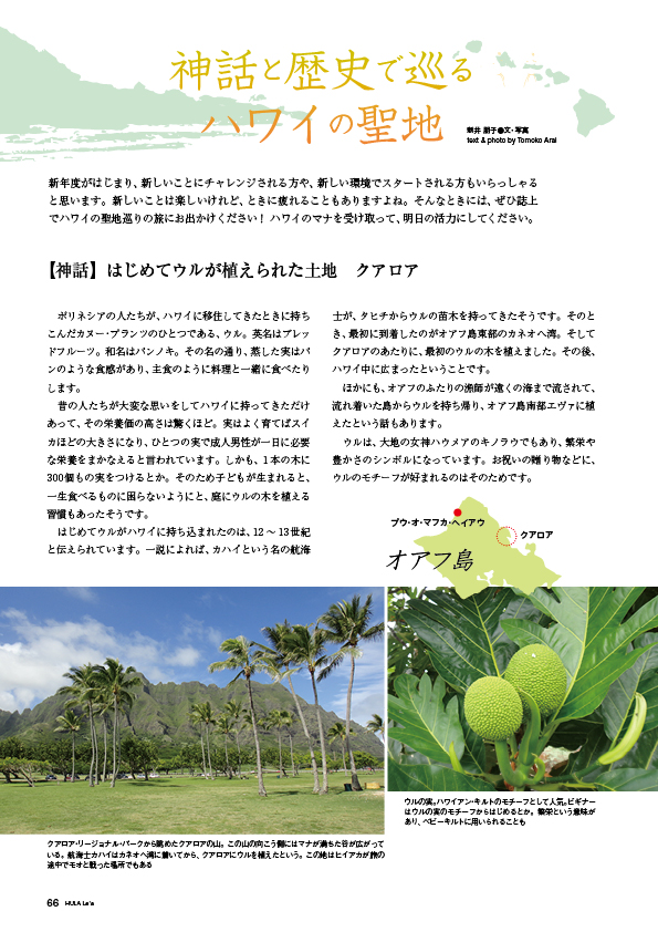 【連載】神話と歴史で巡るハワイの聖地