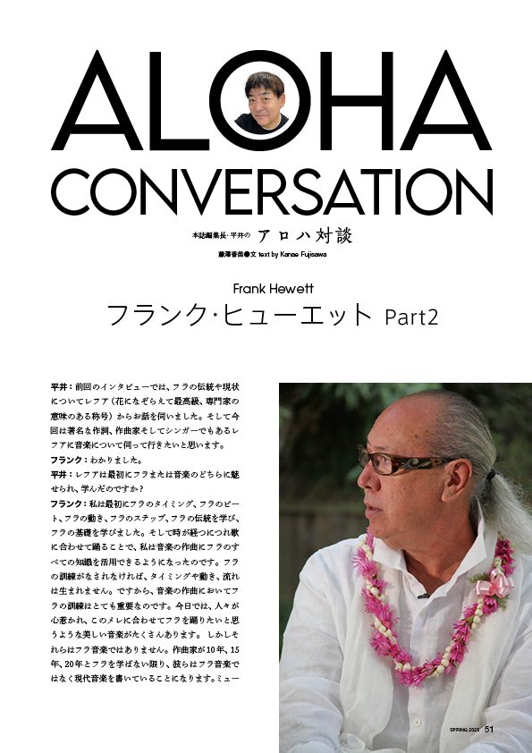 【連載】アロハ対談　フランク・ヒューエット Part2