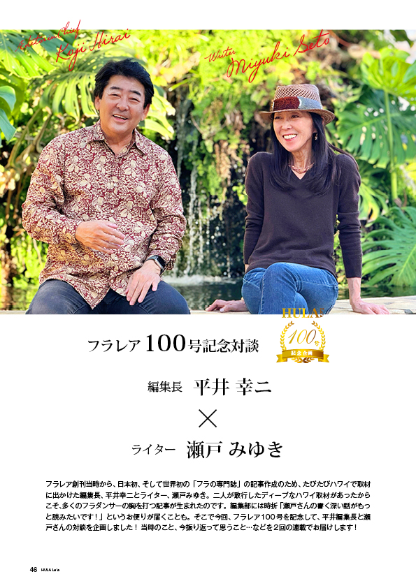 【特集】フラレア100号記念対談　編集長 平井幸ニ × ライター 瀬戸みゆき