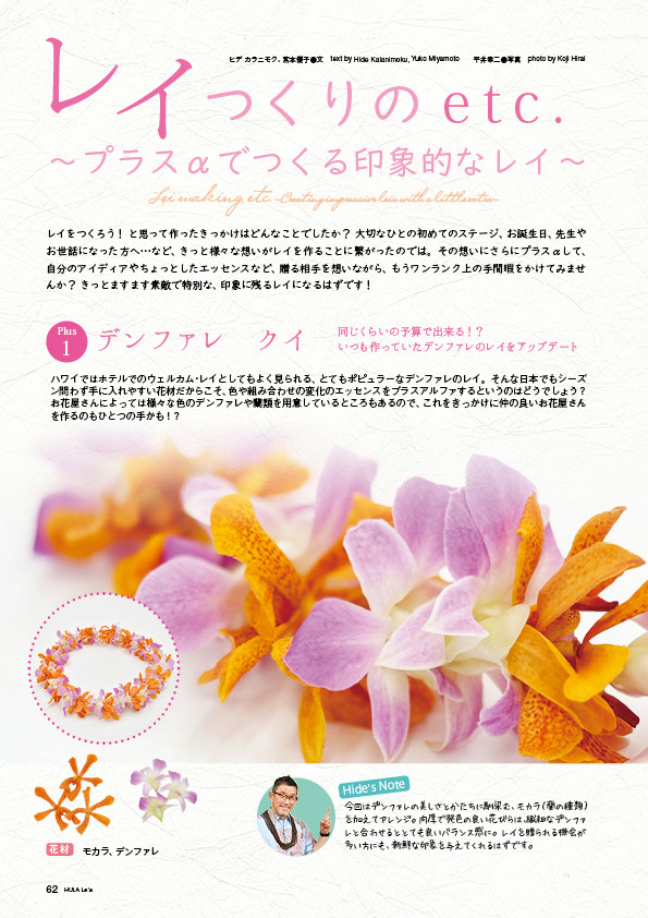 【連載】レイつくりのetc.〜プラスαでつくる印象的なレイ〜