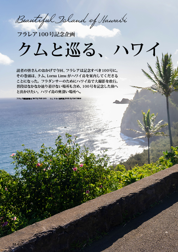 【巻頭特集】100号記念 クムと巡る、ハワイ島の奥深い場所