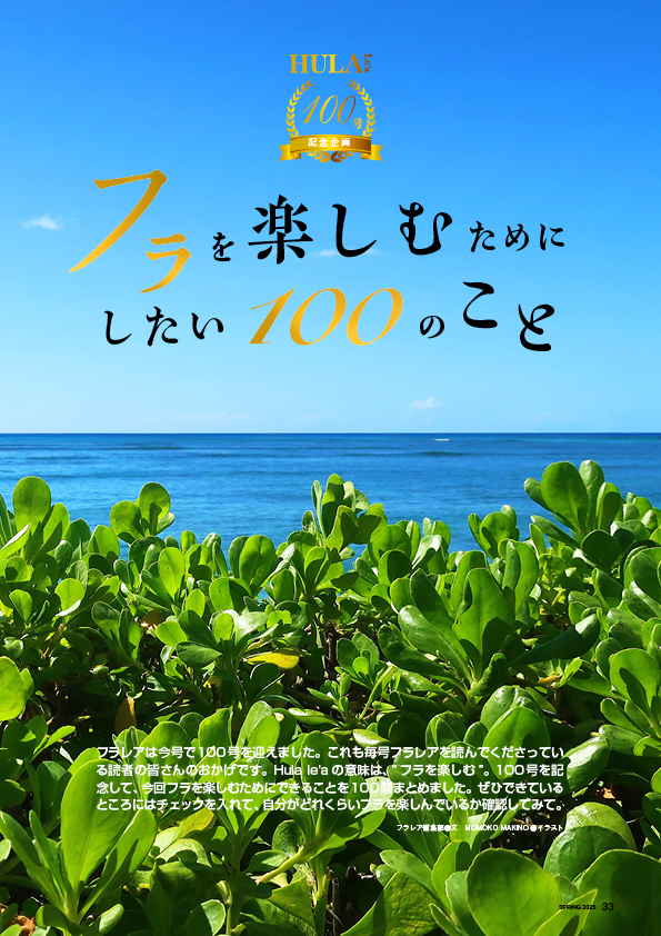 【巻頭特集】100号記念 フラを楽しむためにしたい100のこと
