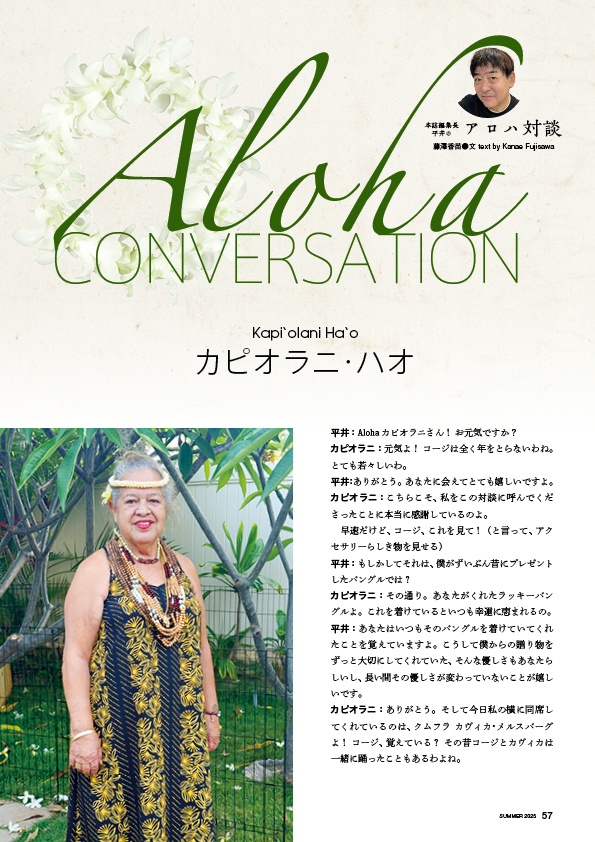 【インタビュー】アロハ対談　カピオラニ・ハオ