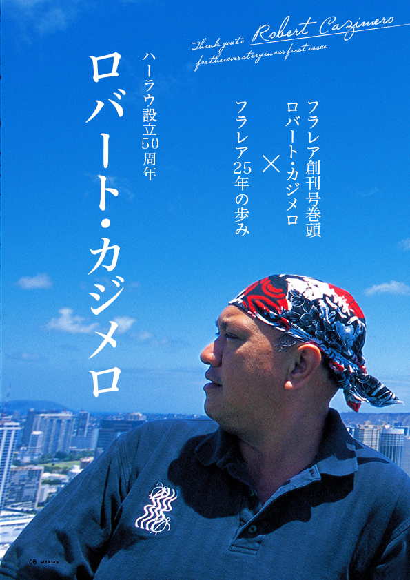 【巻頭特集】フラレア創刊号巻頭  ロバート・カジメロ × フラレア25年の歩み