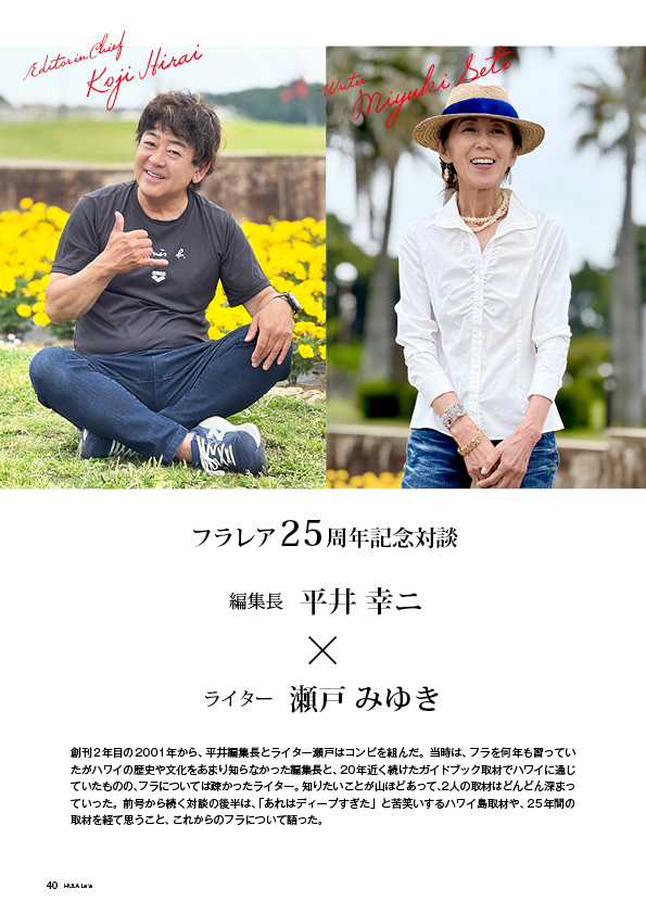 【特集】フラレア25周年記念対談　編集長 平井幸ニ × ライター 瀬戸みゆき