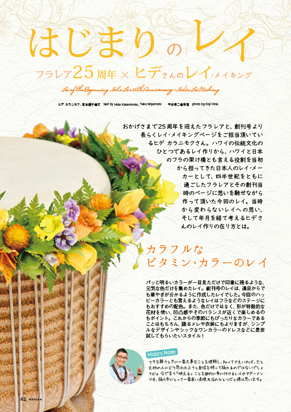 【連載】はじまりのレイ フラレア25周年 × ヒデさんのレイ・メイキング