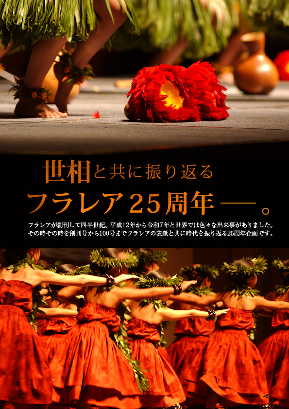 【特集】世相と共に振り返るフラレア25周年