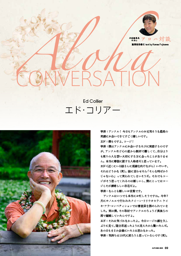 【インタビュー】アロハ対談　エド・コリアー