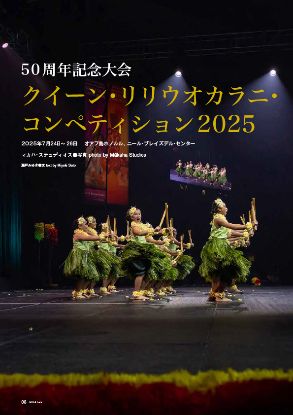 【巻頭特集】クイーン・リリウオカラニ・コンペティション2025